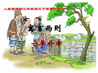 人教新课标三年级语文下册《亡羊补牢4》PPT课件
