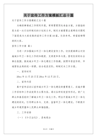 关于宣传工作方案模板汇总十篇