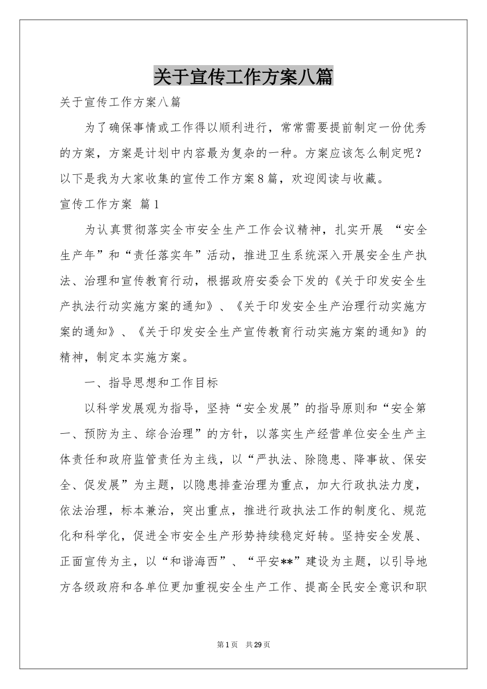 关于宣传工作方案八篇_第1页