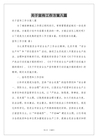 关于宣传工作方案八篇