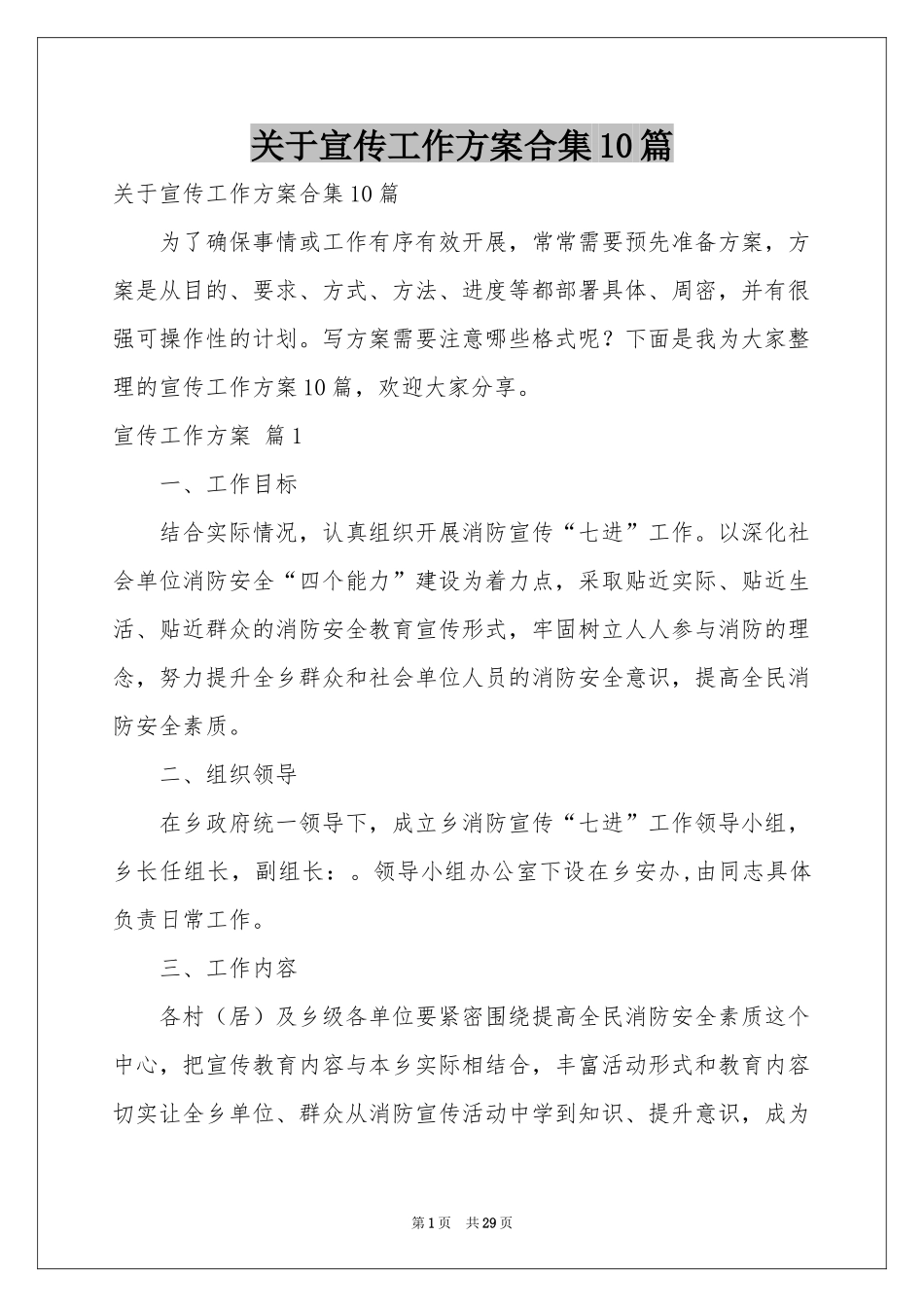关于宣传工作方案合集10篇_第1页