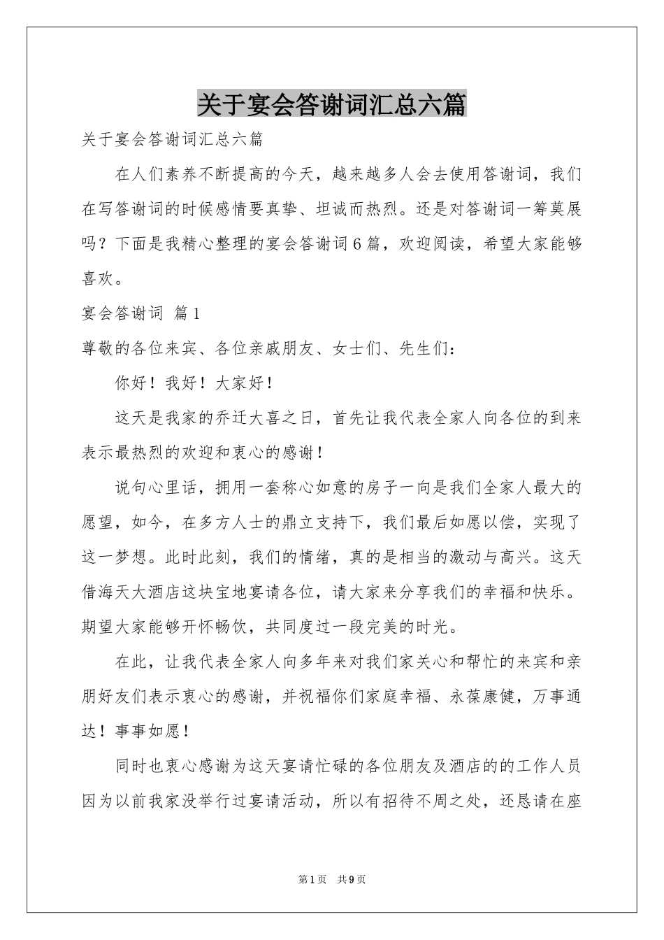 关于宴会答谢词汇总六篇_第1页
