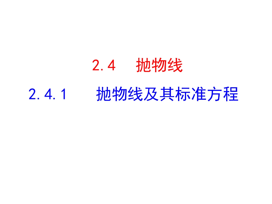 抛物线及其标准方程课件河北省唐山市第十一中学人教A版高二数学选修-(共张PPT)_第1页