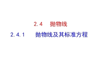 抛物线及其标准方程课件河北省唐山市第十一中学人教A版高二数学选修-(共张PPT)