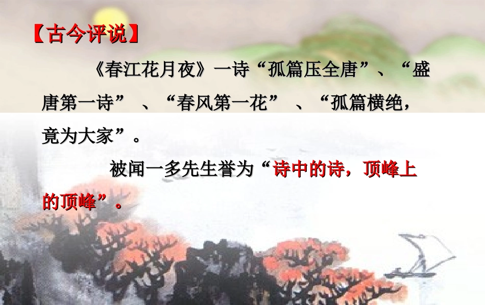 春江花月夜2_第2页