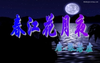 春江花月夜2
