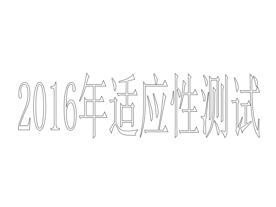 2016年3月适应性测试_第1页