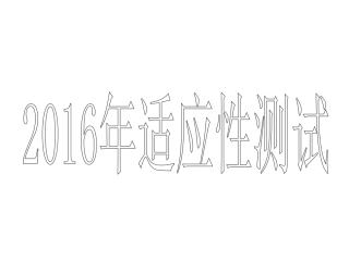 2016年3月适应性测试