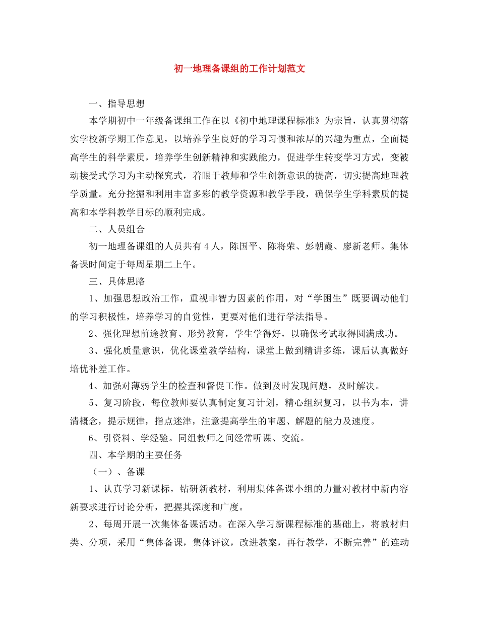 初一地理备课组的工作计划范文 _第1页