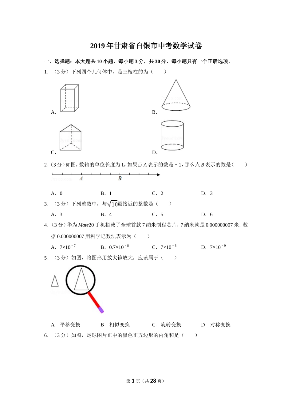 2019年甘肃省白银市中考数学试卷_第1页