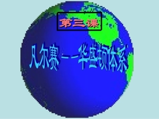 第3课凡尔赛—华盛顿体系的建立