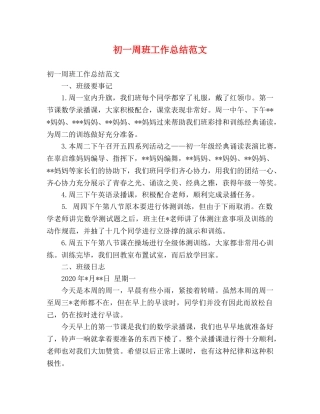 初一周班工作总结范文 