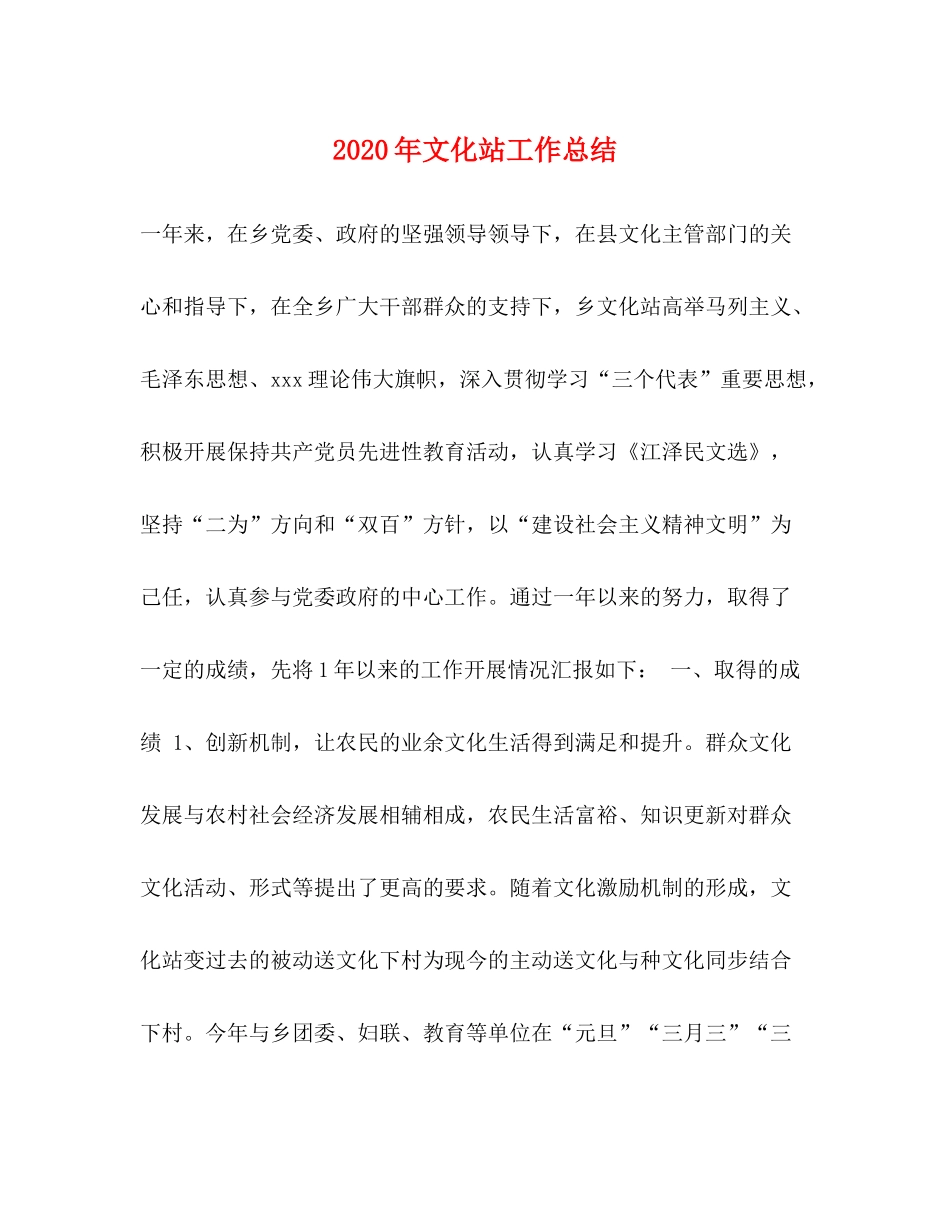 2020年文化站工作总结_第1页