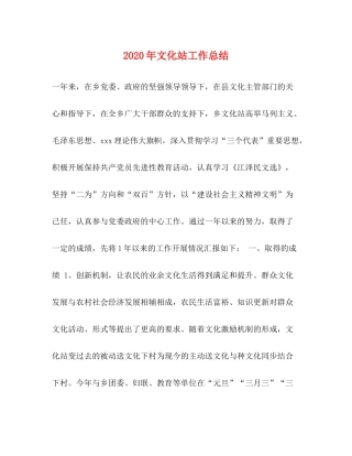 2020年文化站工作总结
