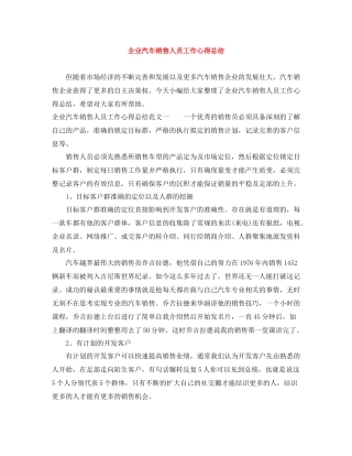企业汽车销售人员工作心得总结
