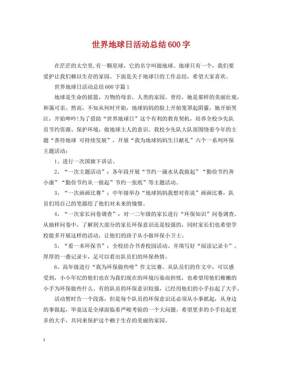 世界地球日活动总结600字_第1页