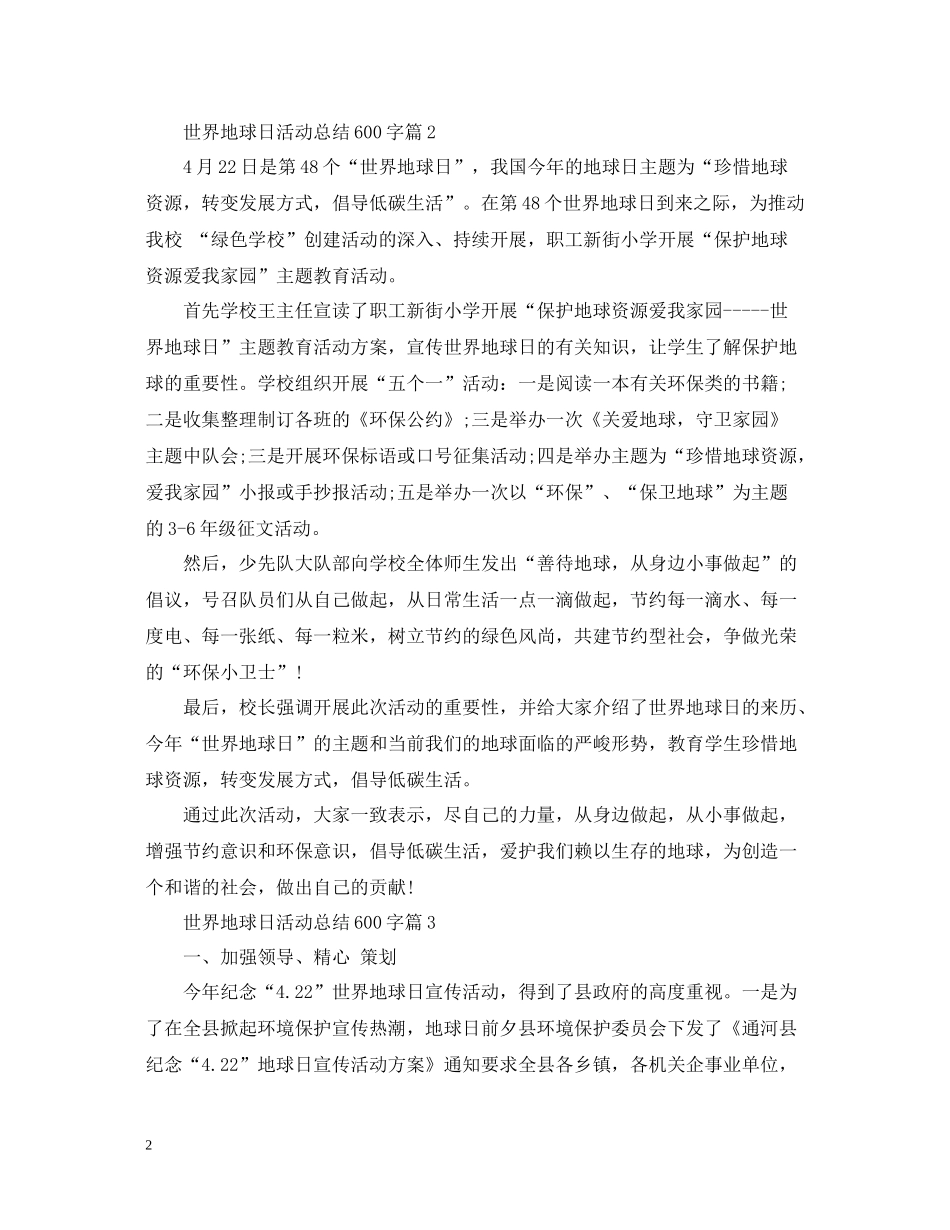 世界地球日活动总结600字_第2页