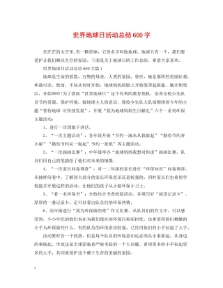 世界地球日活动总结600字