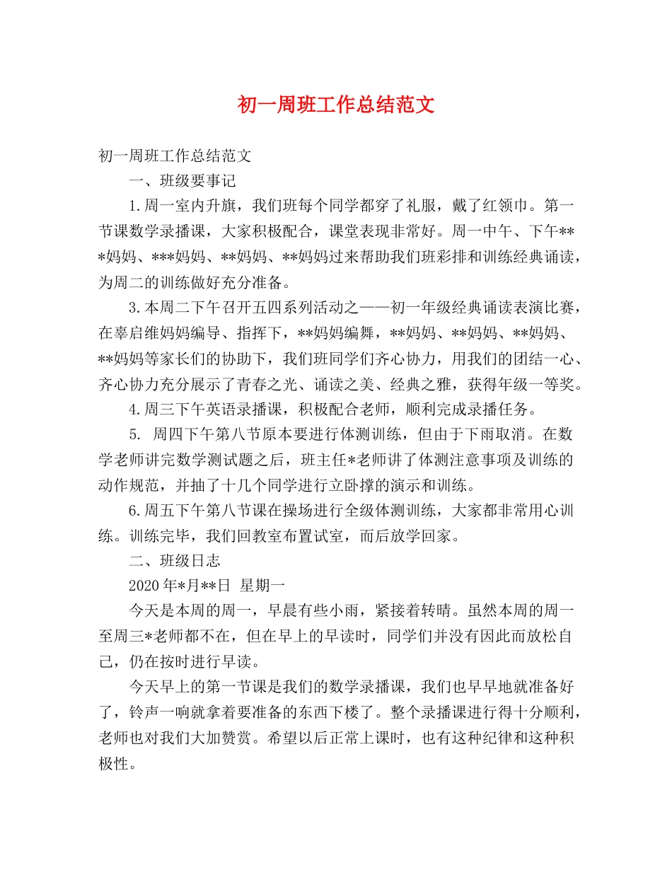 初一周班工作总结范文 (2) _第1页