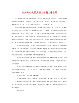 2020年幼儿园大班上学期工作总结
