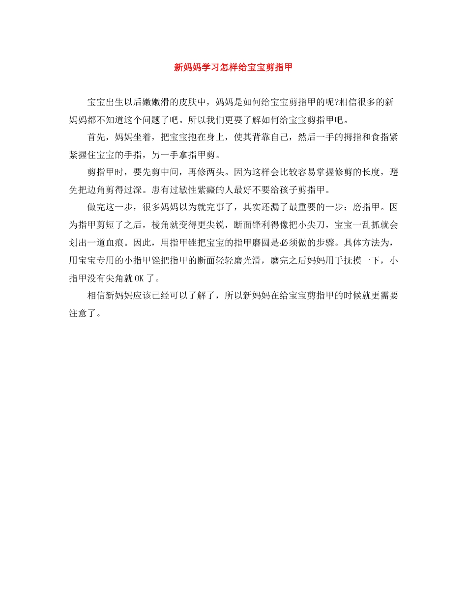 新妈妈学习怎样给宝宝剪指甲_第1页
