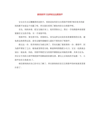 新妈妈学习怎样给宝宝剪指甲