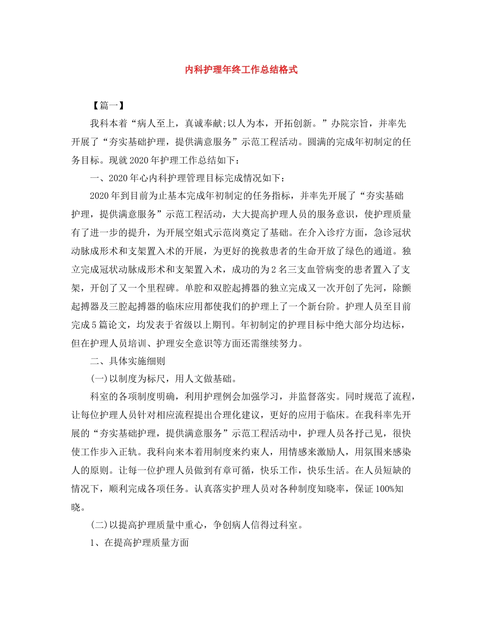 内科护理年终工作总结格式_第1页