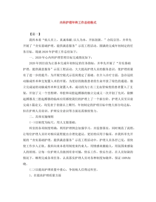 内科护理年终工作总结格式