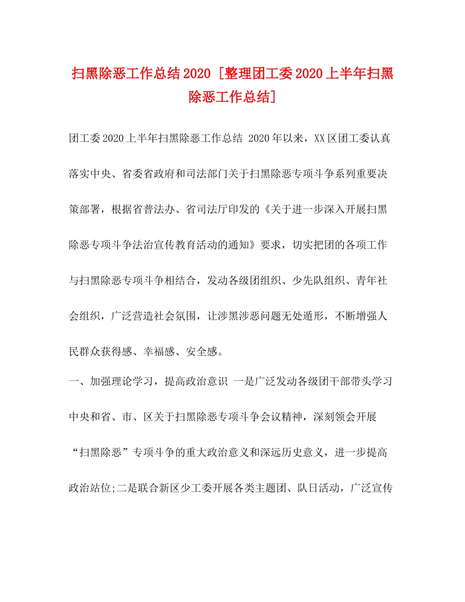 扫黑除恶工作总结[整理团工委上半年扫黑除恶工作总结]_第1页