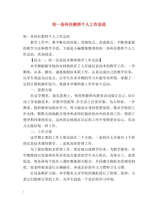 初一各科任教师个人工作总结 