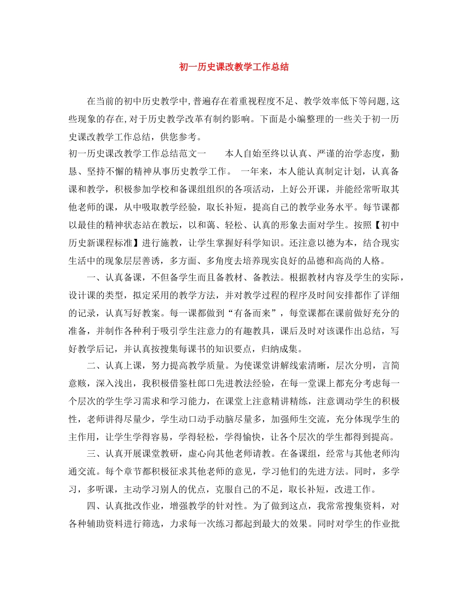 初一历史课改教学工作总结 _第1页