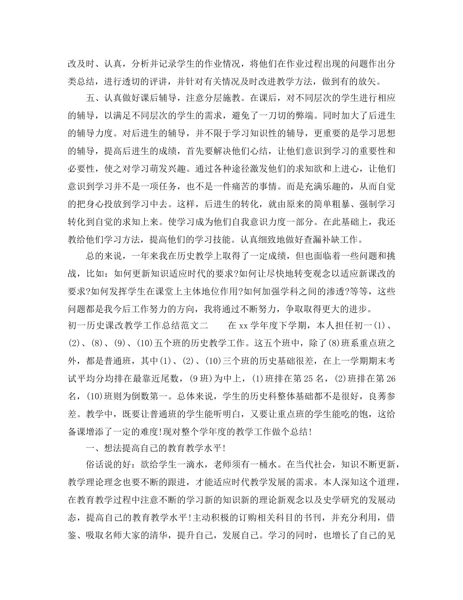 初一历史课改教学工作总结 _第2页