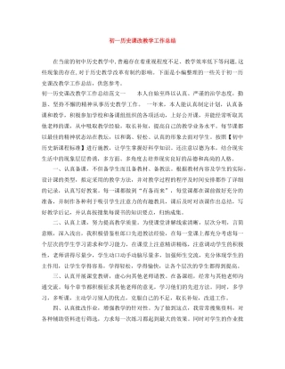 初一历史课改教学工作总结 