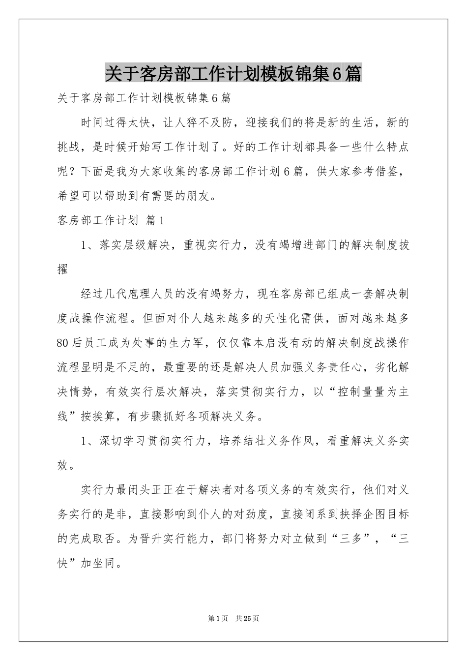 关于客房部工作参考计划模板锦集6篇_第1页
