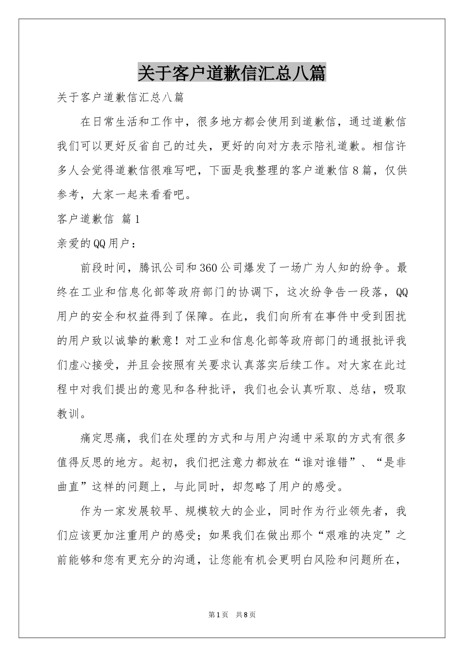 关于客户道歉信汇总八篇_第1页