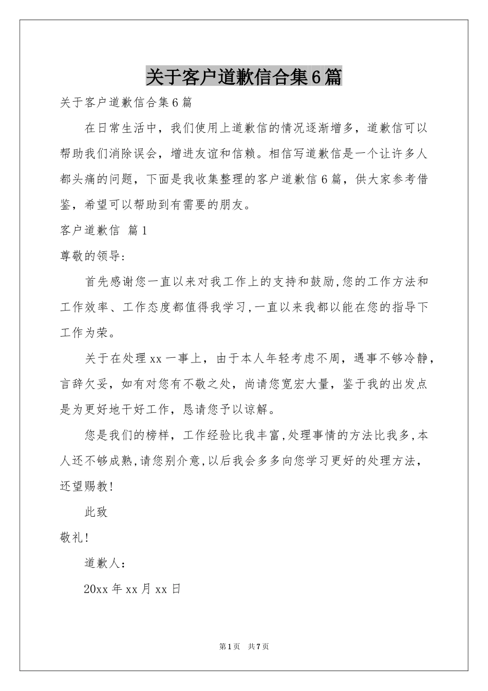关于客户道歉信合集6篇_第1页
