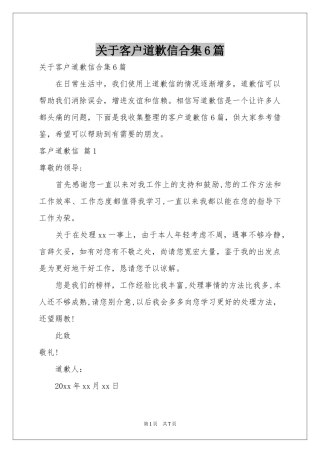 关于客户道歉信合集6篇