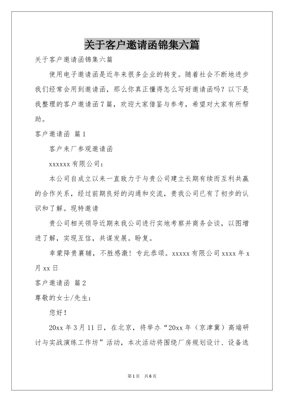 关于客户邀请函锦集六篇_第1页