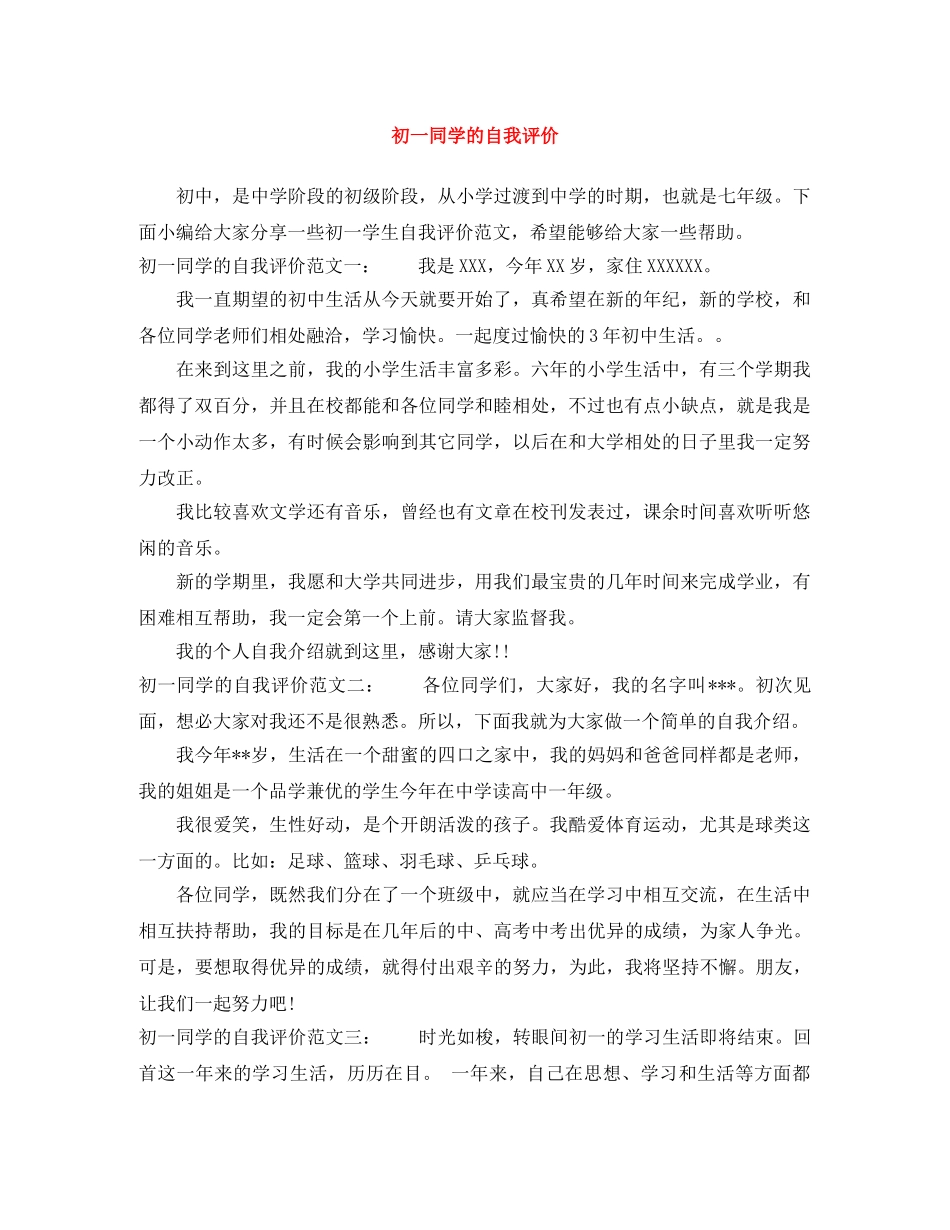 初一同学的自我评价 _第1页