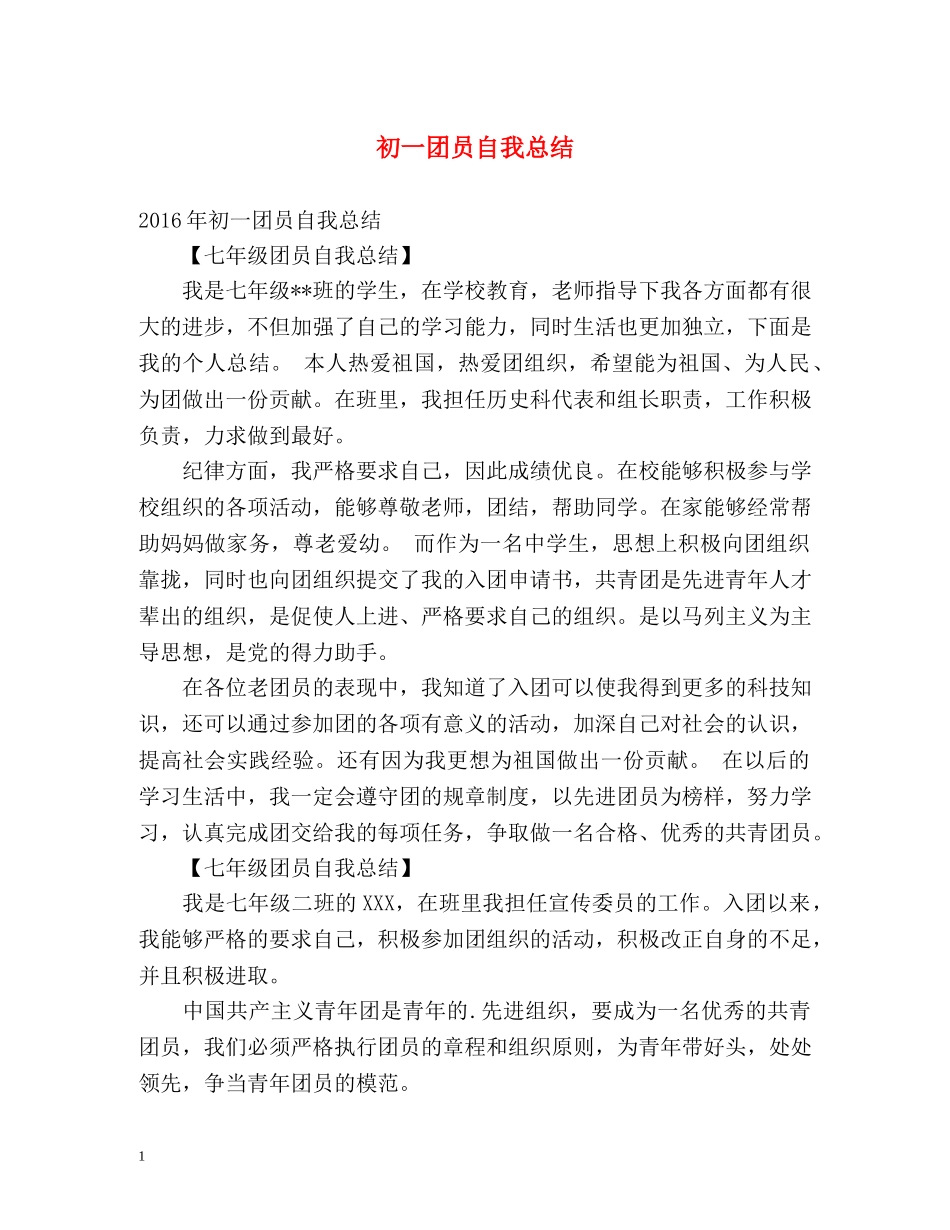 初一团员自我总结 _第1页