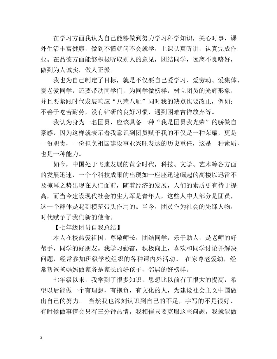 初一团员自我总结 _第2页