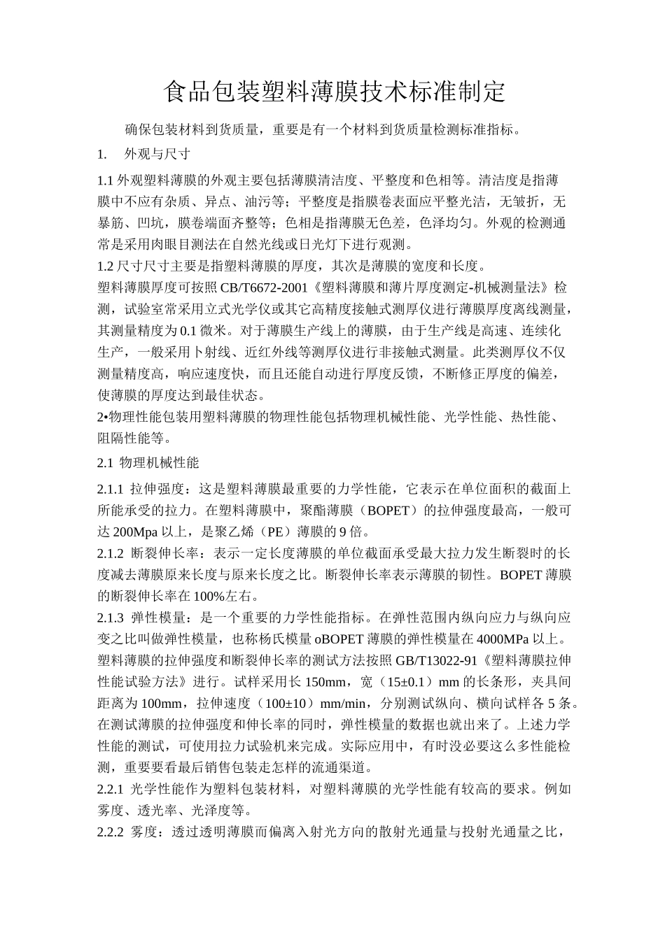 《食品包装塑料薄膜技术标准制定》_第1页