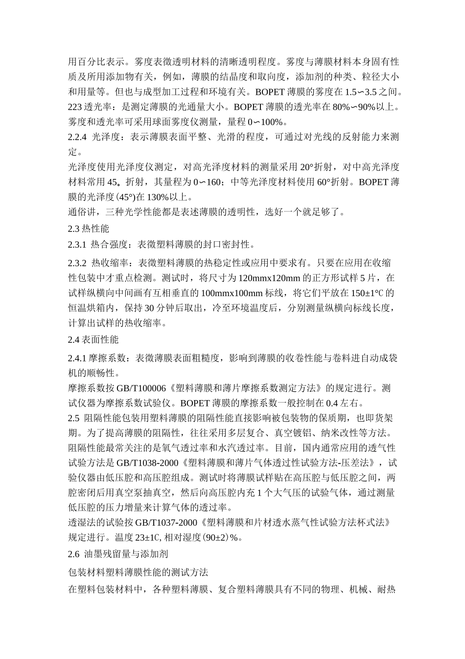 《食品包装塑料薄膜技术标准制定》_第2页