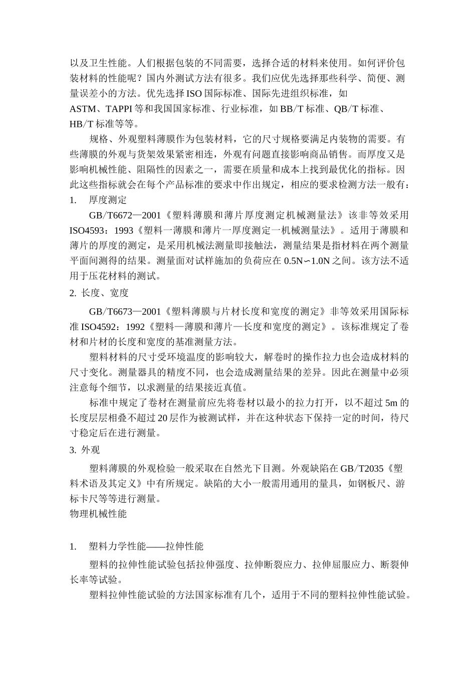 《食品包装塑料薄膜技术标准制定》_第3页