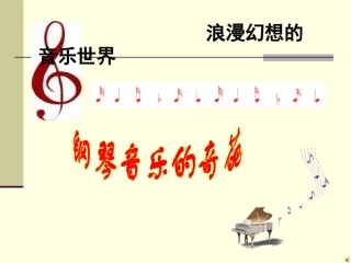 钢琴音乐的奇葩 (2)