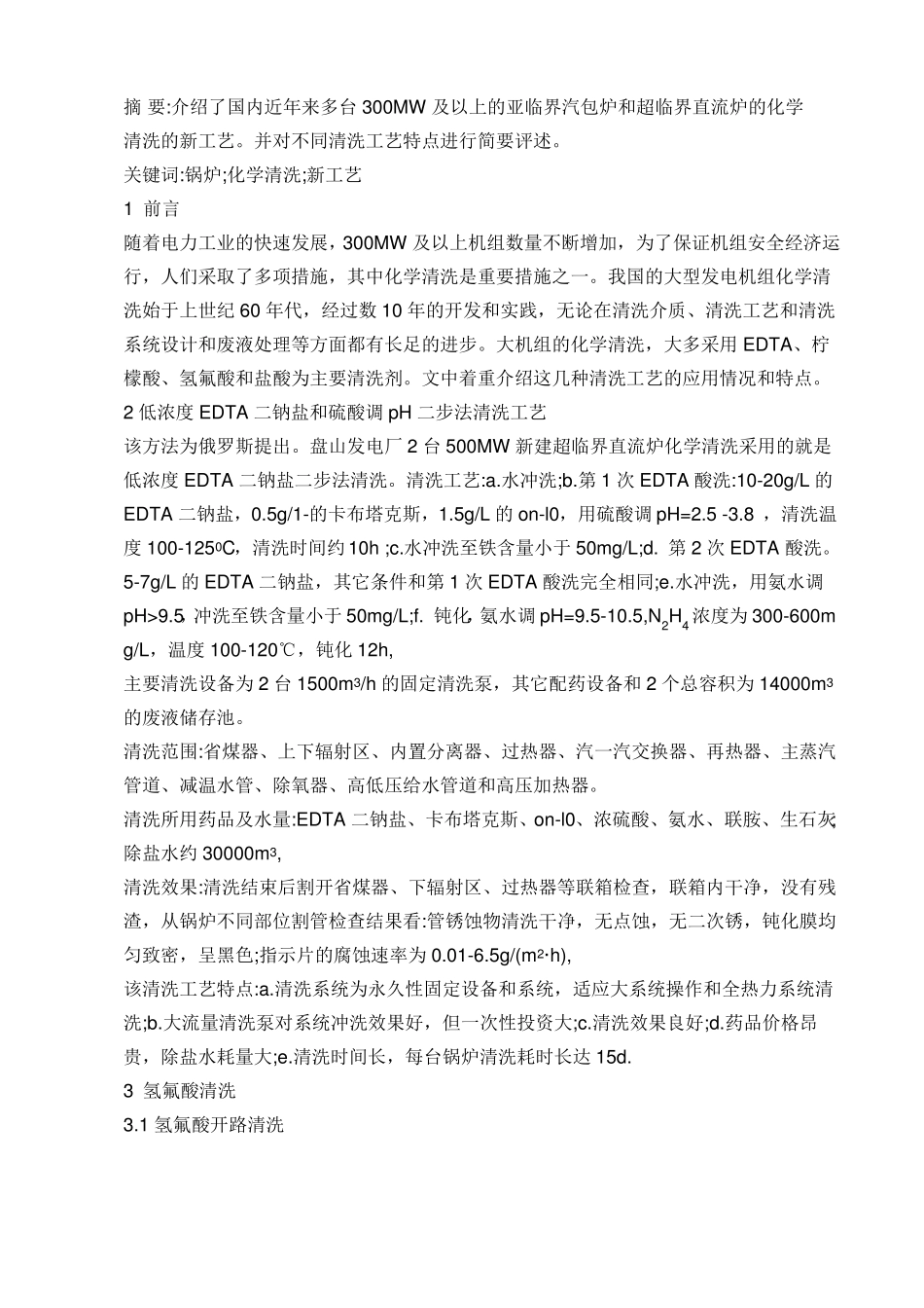 锅炉酸洗方法_第1页
