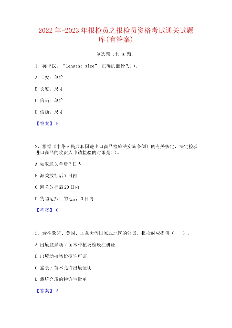 2022年-2023年报检员之报检员资格考试通关试题库(有答案) _第1页
