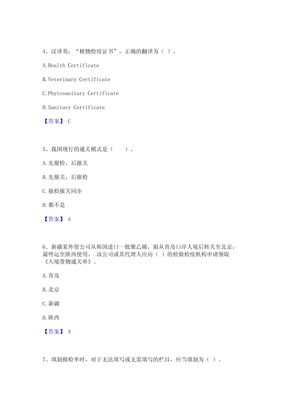 2022年-2023年报检员之报检员资格考试通关试题库(有答案) _第2页