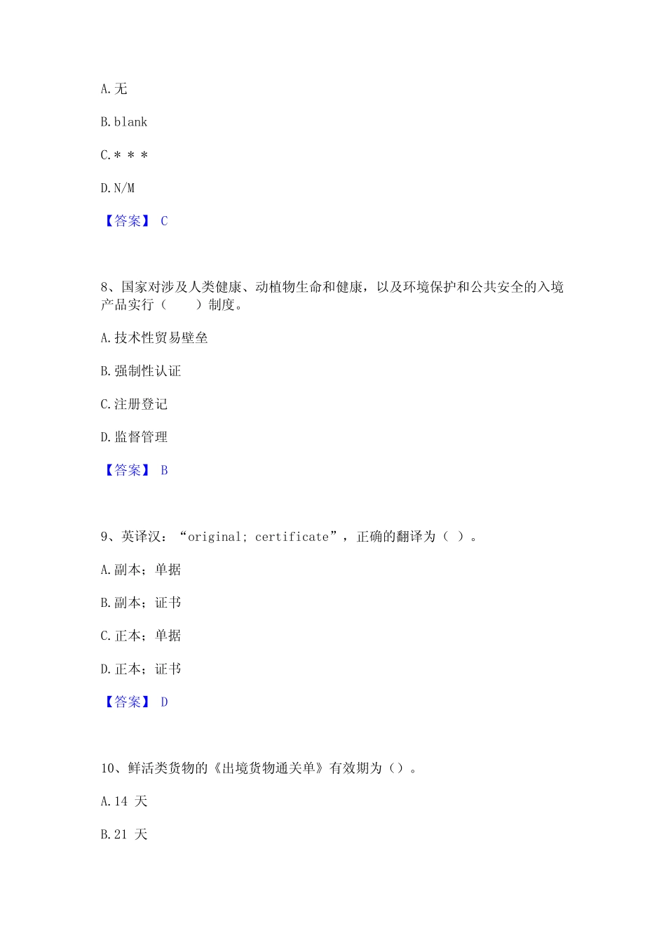 2022年-2023年报检员之报检员资格考试通关试题库(有答案) _第3页
