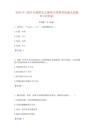 2022年-2023年报检员之报检员资格考试通关试题库(有答案) 